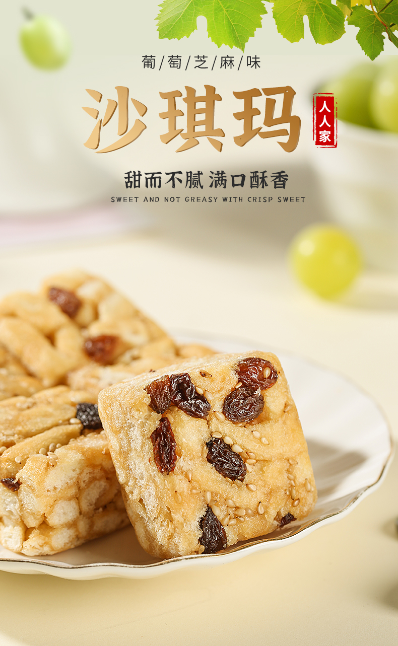 开云体育世界杯（中国）有限公司葡萄干芝麻味沙琪玛